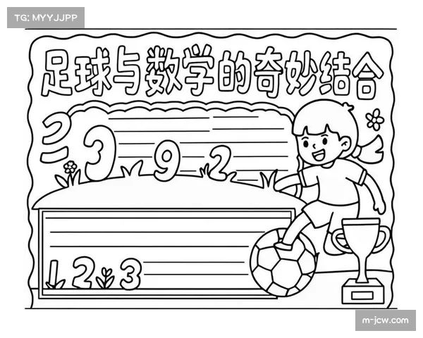 多特蒙德与当地学校合作推出“足球与数学”课程